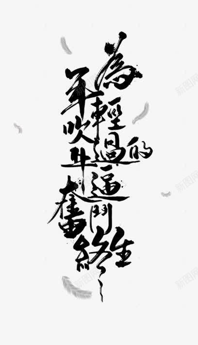 为年轻吹过的牛逼奋斗png免抠素材_新图网 https://ixintu.com 墨迹 毛笔字 艺术字 黑色