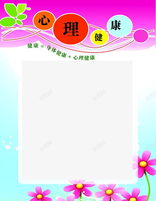 健康教育宣传背景png免抠素材_新图网 https://ixintu.com 健康 加心理 心理健康 等于 身体