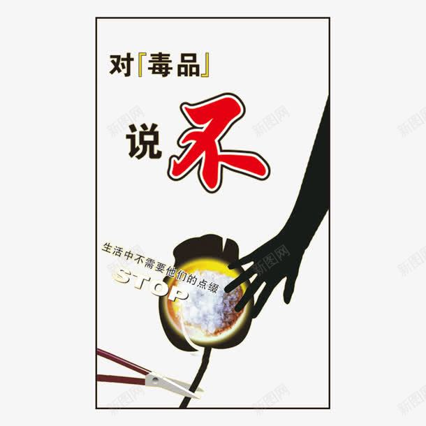 国际禁毒日拒绝毒品宣传矢量图ai免抠素材_新图网 https://ixintu.com 严禁毒品 危害生命 国际禁毒日 家破人亡 打击犯罪 拒绝毒品宣传 杜绝毒品 毒品扰乱社会治安 矢量图 禁毒 防止青少年犯罪