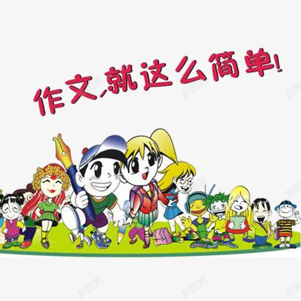 作文就这么简单png免抠素材_新图网 https://ixintu.com 一起探讨 作文书 作文写作 作文技巧 作文简单 作文规范 写作文