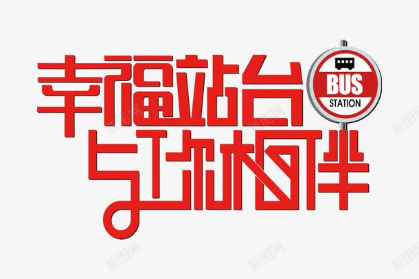 幸福站台png免抠素材_新图网 https://ixintu.com 与您相伴 公交车广告 幸福站台 站台文案