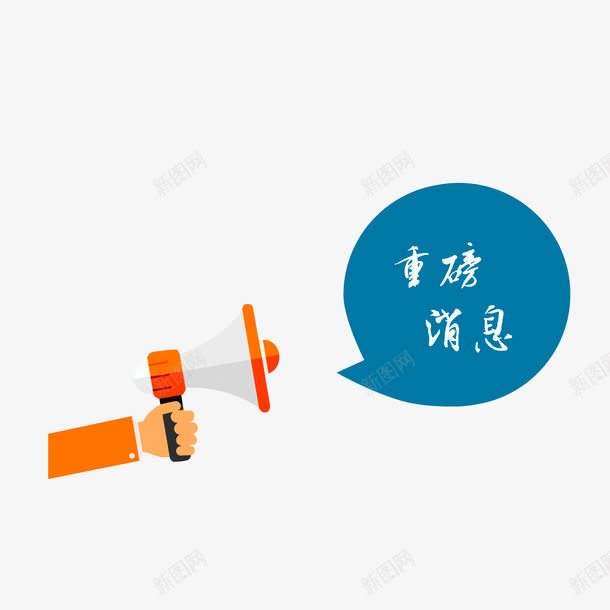 重磅好消息png免抠素材_新图网 https://ixintu.com 好消息喇叭 扩音器 白色深蓝色橘色 重磅好消息