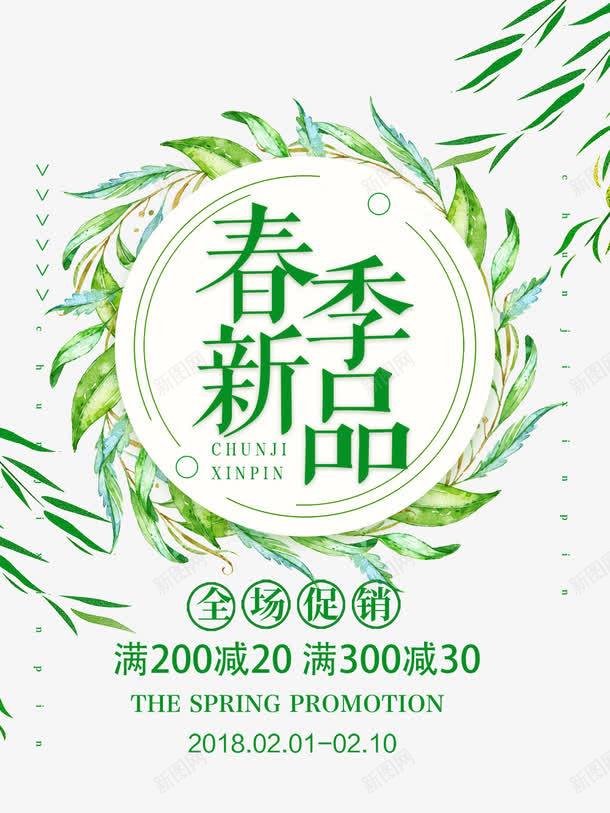 春季新品艺术字促销文案png免抠素材_新图网 https://ixintu.com 促销文案 文字排版 新品 春季 树叶花环装饰 艺术字 飘散的树叶