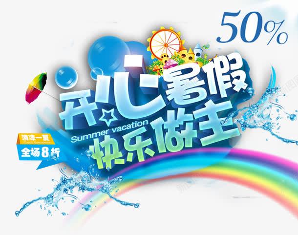 清凉夏季特价狂飙psd免抠素材_新图网 https://ixintu.com 乐享盛夏 夏天促销海报夏季展架夏天吊旗夏天展架大剪价 夏季吊旗 开心暑假快乐做主海报