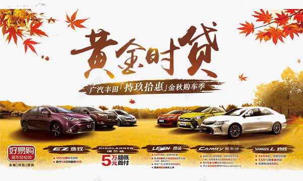 黄金时贷png免抠素材_新图网 https://ixintu.com 优惠 枫叶 汽车免费png下载 黄金时贷图片素材