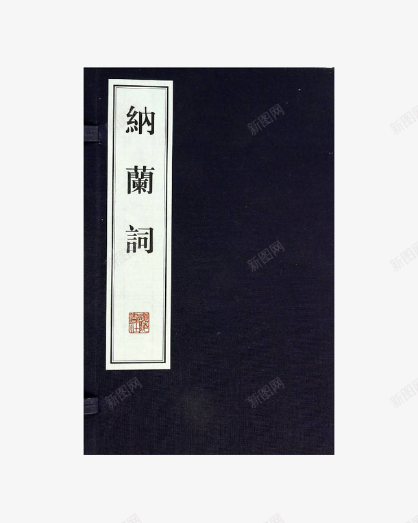 纳兰词书本png免抠素材_新图网 https://ixintu.com 书本 古诗文 古诗词 纳兰词 诗词
