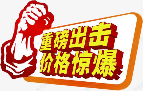 重磅出击价格劲爆黄色立体字电商png免抠素材_新图网 https://ixintu.com 价格 出击 立体 重磅 黄色