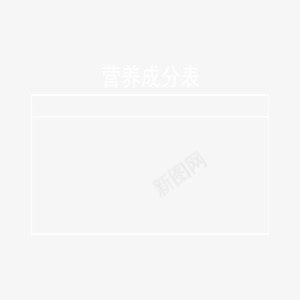 简约美食营养成分表图表png免抠素材_新图网 https://ixintu.com 图表 白色 简约 美食 营养成分表
