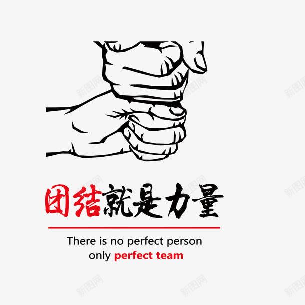 团结就是力量png免抠素材_新图网 https://ixintu.com 公司口号 团结就是力量