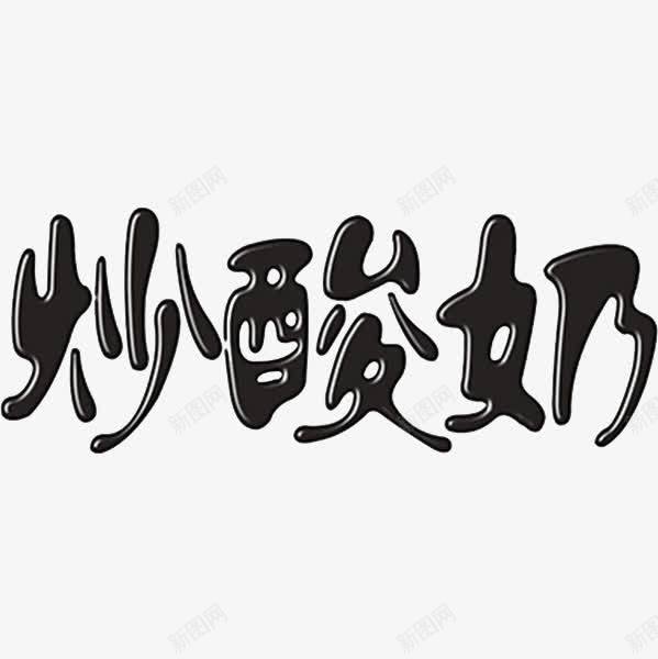 食物炒酸奶png免抠素材_新图网 https://ixintu.com 卡通手绘 字体 汉字 艺术字 装饰图案 食物炒酸奶