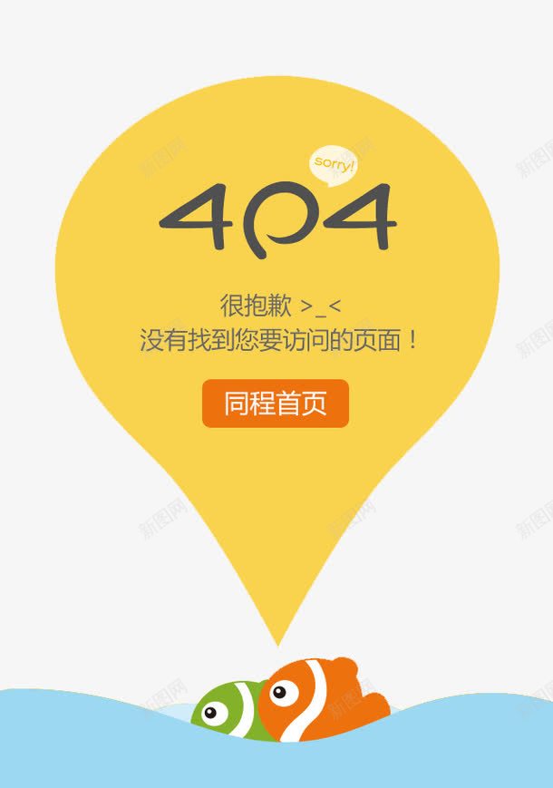 404错误页面png免抠素材_新图网 https://ixintu.com 404 同城首页 很抱歉 没有找到您要访问的页面 黄色