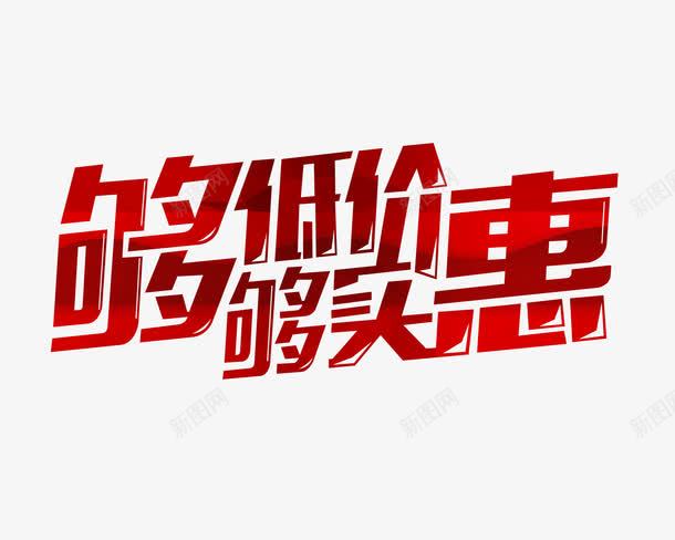 够低价够实惠png免抠素材_新图网 https://ixintu.com 宣传 底价 海报 淘宝 狂欢购物 电商 网页制作 跌破底价