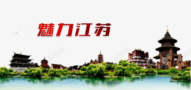 江苏景观png免抠素材_新图网 https://ixintu.com 园林 建筑 景观 植物 江苏旅游 湖面 苏州剪影 苏州景色 魅力江苏