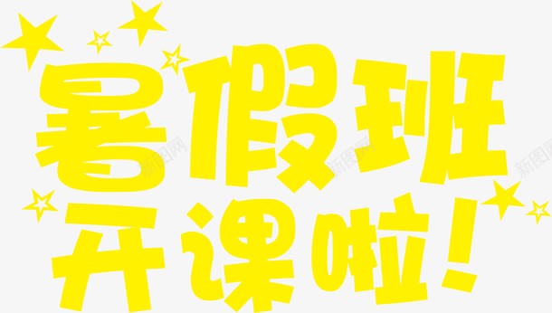 暑假班开课啦黄色卡通艺术字png免抠素材_新图网 https://ixintu.com 卡通 开课 暑假 艺术 设计 黄色