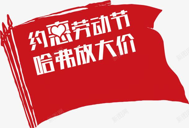 约惠劳动节哈弗放大价红旗png免抠素材_新图网 https://ixintu.com 劳动节 放大 红旗