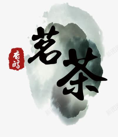 茗茶png免抠素材_新图网 https://ixintu.com 中国风 古茶 水墨 茗茶 茶山 茶涂鸦 茶香 香醇