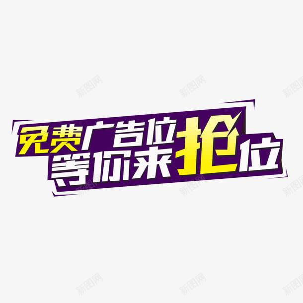 广告位招租png免抠素材_新图网 https://ixintu.com 免费广告位 广告招租 抢位 招租 等你来抢