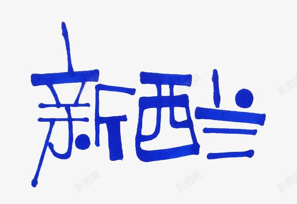 蓝色文字艺术字新西兰png免抠素材_新图网 https://ixintu.com 国家 文字 新西兰 艺术字 蓝色
