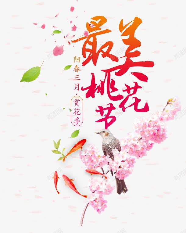 最美桃花节png免抠素材_新图网 https://ixintu.com 中国风 桃花 艺术字 赏花季