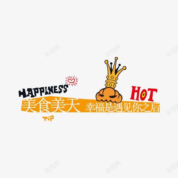 美食每天png免抠素材_新图网 https://ixintu.com 口号 宣传语 幸福 美食