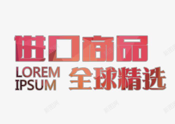 进口商品全球精选png免抠素材_新图网 https://ixintu.com 促销 全球精选 红色艺术字 进口商品