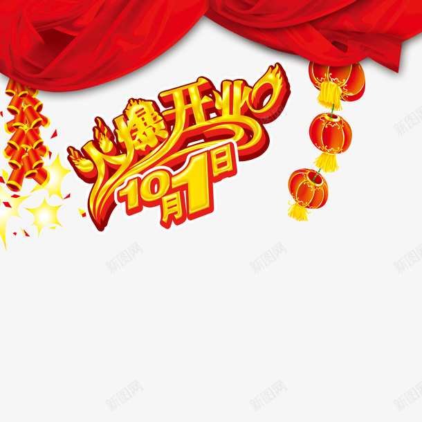 火爆开业psd免抠素材_新图网 https://ixintu.com 喜庆烟花爆竹火爆开业 火爆开业 立体艺术字火爆开业 红色飘带火爆开业 黄色火爆开业