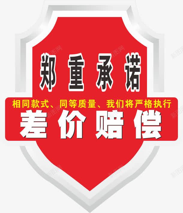郑重承诺图png免抠素材_新图网 https://ixintu.com 促销 免抠素材 字体艺术字淘宝装修 广告设计 承诺艺术字体下载 淘宝免费素材天猫设计素材 淘宝界面设计 素材 设计 郑重承诺 郑重承诺差价赔偿郑重