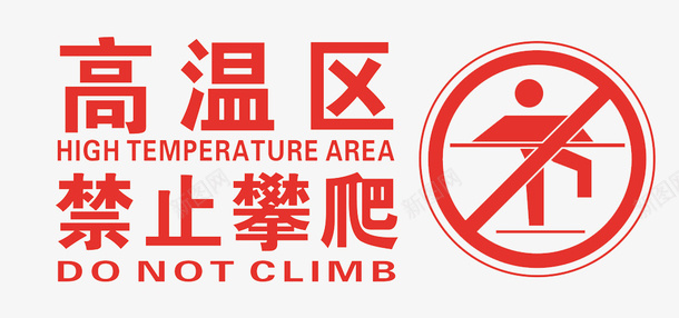 禁止攀爬警告牌图标png_新图网 https://ixintu.com 公民意识 公约 图标 市民公约 禁止图标 禁止攀爬 红色 高温区
