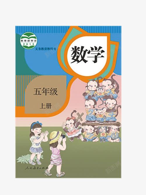 书籍书面png免抠素材_新图网 https://ixintu.com 书皮 书面 人民教育出版社 小学 数学 课本
