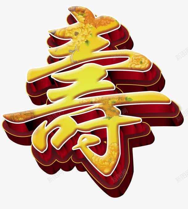寿艺术字png免抠素材_新图网 https://ixintu.com 中国风 寿 生日贺词 福寿安康 红色 艺术字 花 黄色