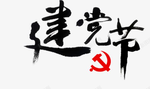 黑色建党节字样png免抠素材_新图网 https://ixintu.com 卡通 字样 建党节 手绘 简图 语标 黑色的
