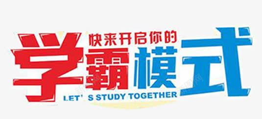 开启学霸模式png免抠素材_新图网 https://ixintu.com 元素 学霸 宣传 开启 教育 模式