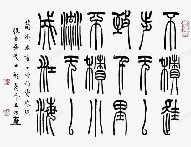 毛笔字png免抠素材_新图网 https://ixintu.com 书法 创意字体 古韵 国粹 墨韵 毛笔字