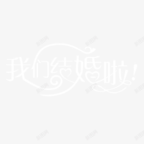 我们结婚了png免抠素材_新图网 https://ixintu.com 字体 形状 白色 素材