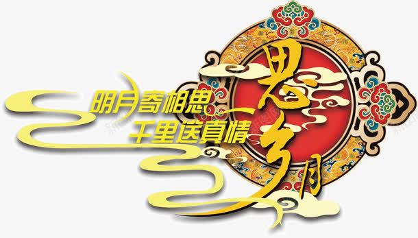 思乡月png免抠素材_新图网 https://ixintu.com 中秋 千里 思乡 明月 月饼
