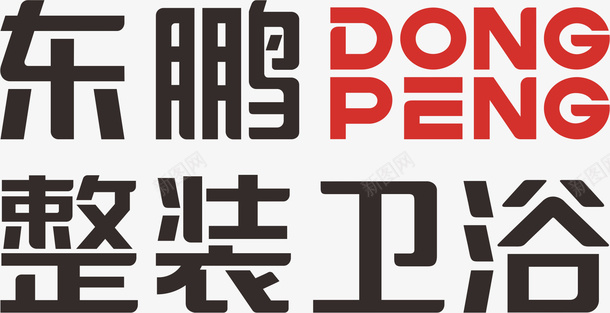 东鹏整装卫浴logo升级版图标png_新图网 https://ixintu.com logo png 东鹏 整装卫浴