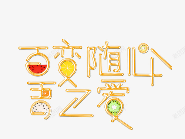 百变随心psd免抠素材_新图网 https://ixintu.com png图形 png装饰 水果 百变随心 艺术字 装饰