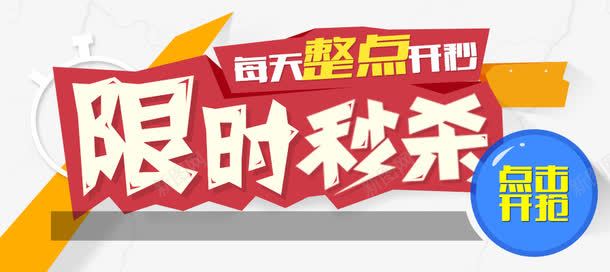 限时秒杀png免抠素材_新图网 https://ixintu.com 整点 每天 秒杀 限时
