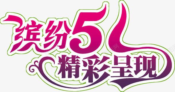缤纷五一精彩呈现字体png免抠素材_新图网 https://ixintu.com 五一 呈现 字体 精彩 缤纷