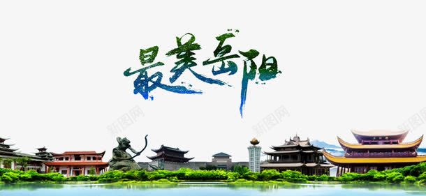 最美岳阳png免抠素材_新图网 https://ixintu.com 古建筑 岳阳楼 建筑 湖南印象 湖南岳阳 湖南旅游 风景 魅力岳阳