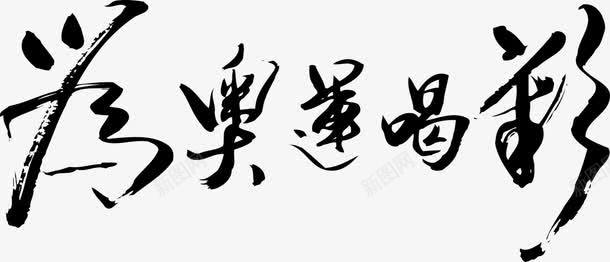 为奥运喝彩黑色毛笔字奥运会png免抠素材_新图网 https://ixintu.com 喝彩 奥运 奥运会 毛笔字 黑色