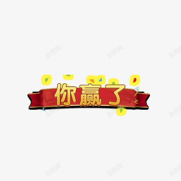 你赢了按钮png免抠素材_新图网 https://ixintu.com GUI 按钮 游戏