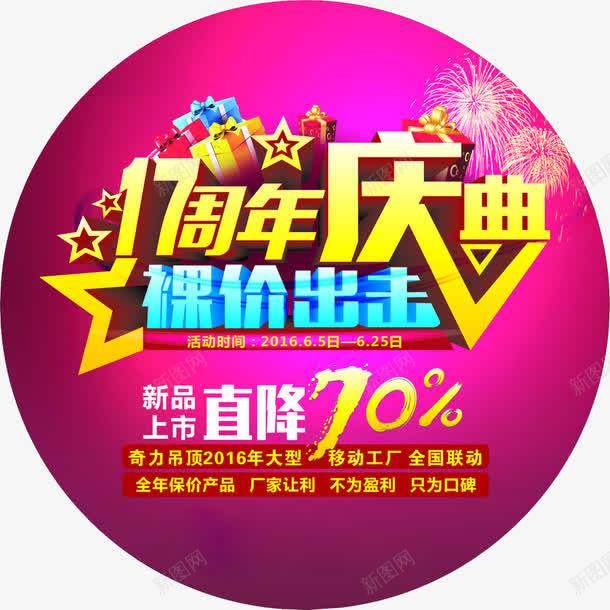 17周年庆典裸价出击png免抠素材_新图网 https://ixintu.com 17周年 周年庆 庆典 店庆