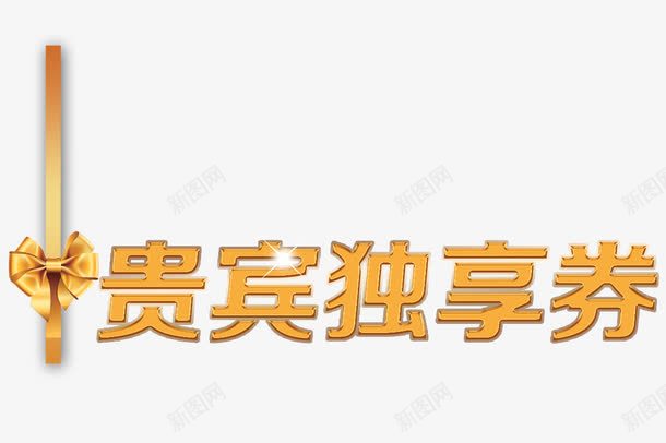 贵宾独享券png免抠素材_新图网 https://ixintu.com 优惠券 贵宾券 黄色丝带 黄色字体 黄色蝴蝶结