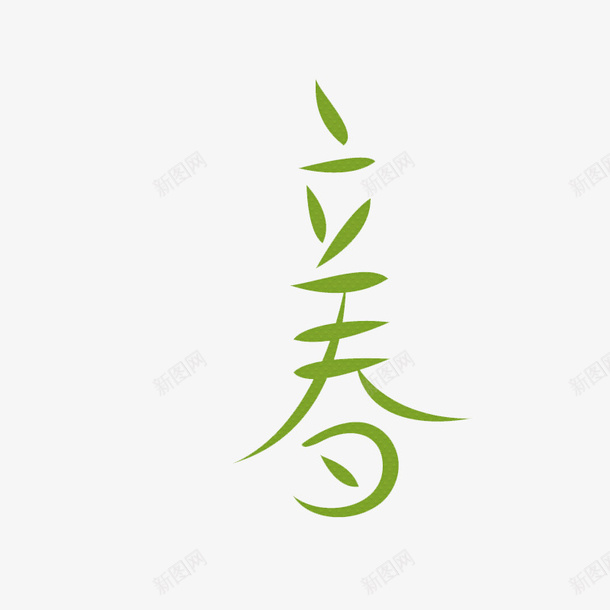 绿色立体文字png免抠素材_新图网 https://ixintu.com 24节气 创意文字 字体 文字 立春 艺术字