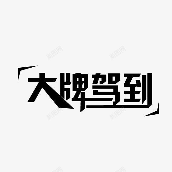 大牌驾到png免抠素材_新图网 https://ixintu.com 创意 字体 艺术字体 黑色