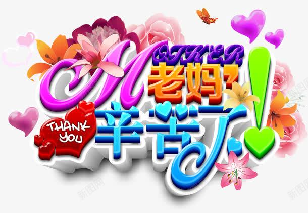老妈辛苦了png免抠素材_新图网 https://ixintu.com 健康老人 关爱父母 关爱空巢老人 关爱老人宣传 幸福的老两口子 幸福老人 恩爱 我爱妈妈 敬老尊贤 母亲 母亲节 母亲节快乐 爱老人广告 爸爸妈妈和我 老妈辛苦了