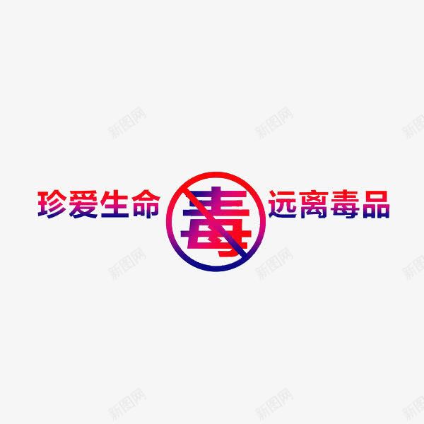 禁毒宣传标题png免抠素材_新图网 https://ixintu.com 宣传 彩色字体 珍爱生命 珍爱生命远离毒品 禁毒 禁毒宣传 远离毒品