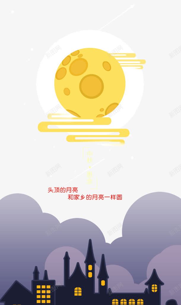 中秋月亮png免抠素材_新图网 https://ixintu.com H5页面 中秋节 思乡