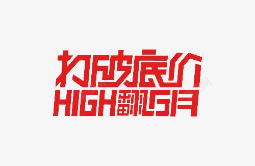 红色打破底价6月艺术字png免抠素材_新图网 https://ixintu.com 6月 打破底价 红色 艺术字